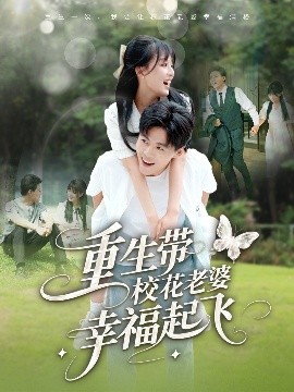 重生带校花老婆幸福起飞(全集)
