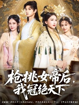 枪挑女帝后我冠绝天下(全集)
