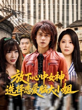 放下心中女神选择恋爱脑大小姐(全集)