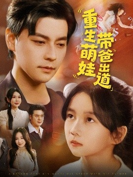 重生萌娃带爸出道(全集)