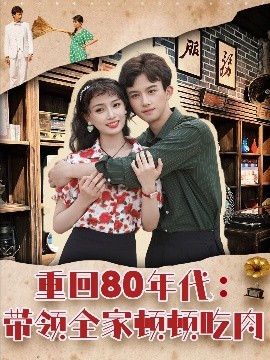 重回80年代带领全家顿顿吃肉(全集)