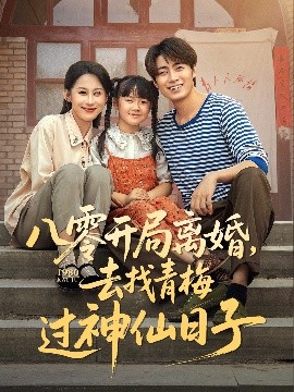 八零开局离婚去找青梅过神仙日子(全集)