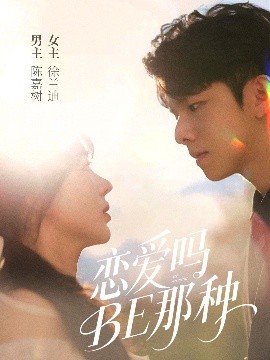 恋爱吗BE那种(全集)