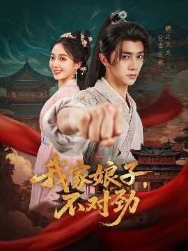 我家娘子不对劲(全集)