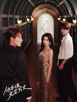 他本该光芒万丈(全集)