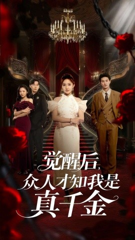觉醒后众人才知我是真千金(全集)