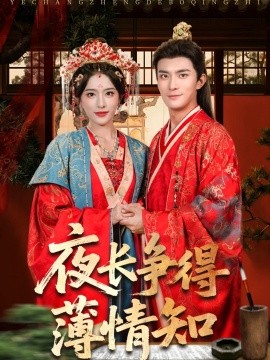 夜长争得薄情知(全集)