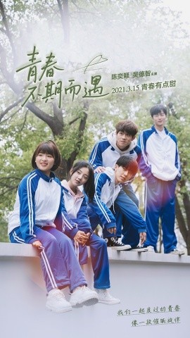 青春不期而遇(全集)