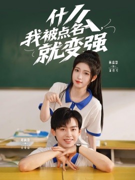 什么，我被点名就变强(全集)
