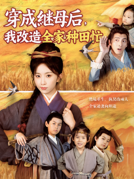 穿成继母后，我改造全家种田忙(全集)
