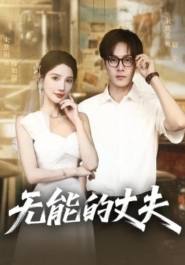 无能的丈夫(全集)