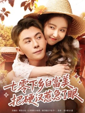 七零下乡白富美把硬汉惹急了(全集)