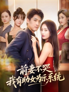 前妻不哭我有助女为乐系统(全集)