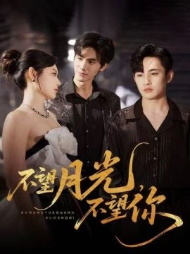 不望月光不望你(全集)