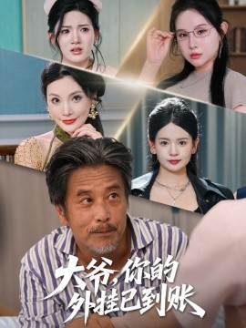 大爷，你的外挂已到账(全集)