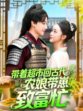 带着超市回古代农娘带崽致富忙(全集)