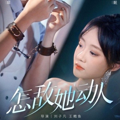 怎敌她动人(全集)