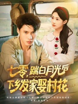 七零踹白月光后下乡发家娶村花(全集)