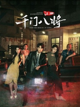 江湖千门八将(全集)