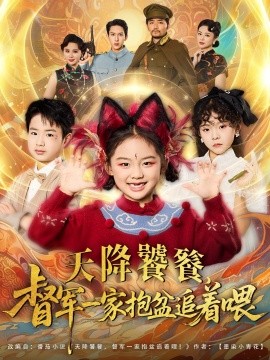 天降饕餮督军一家抱盆追着跑(全集)