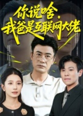 你说啥，我爸是互联网大佬(全集)