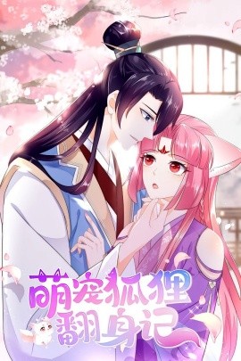 萌宠狐狸翻身记第一季(全集)