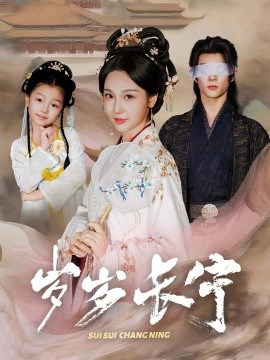 岁岁长宁 若待玉兰重开时(全集)