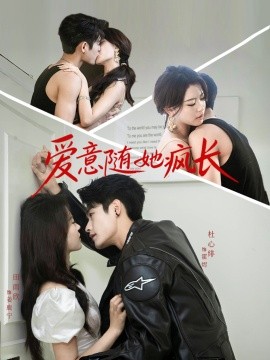 爱意随她疯长(全集)