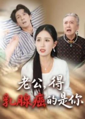 老公，得乳腺癌的是你(全集)
