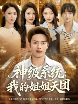 神级系统我的姐姐天团(全集)