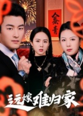 远嫁难归家短剧(全集)