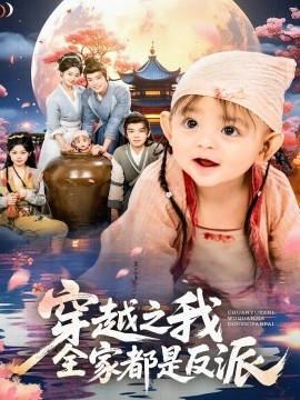 穿越之我全家都是反派(全集)