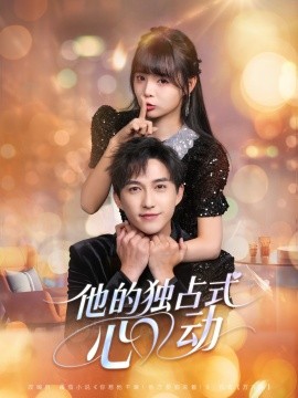 他的独占式心动(全集)