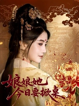 娘娘今日要掀桌(全集)