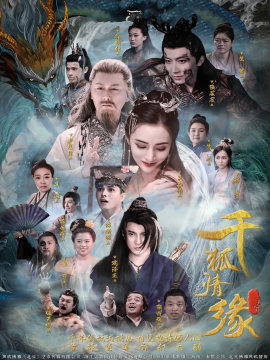 千狐情缘(全集)