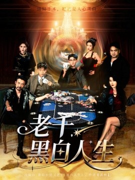 老千，黑白人生(全集)