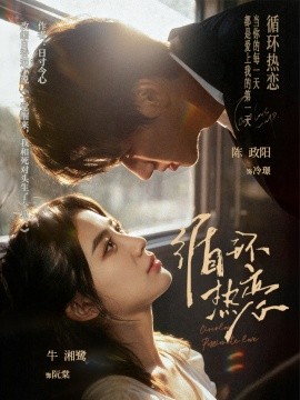 循环热恋(全集)