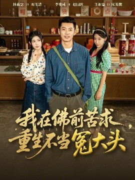 我在佛前苦求重生不当冤大头(全集)