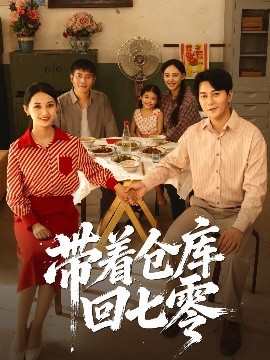 带着仓库回七零(全集)