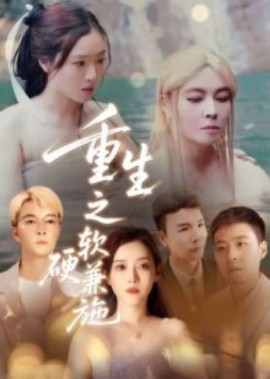 重生之软硬兼施(全集)