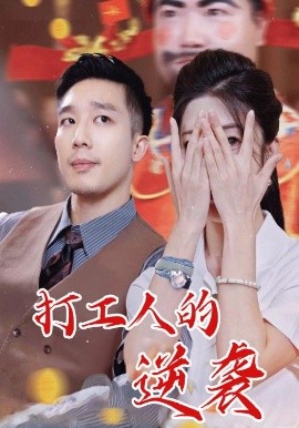 打工人的逆袭(全集)