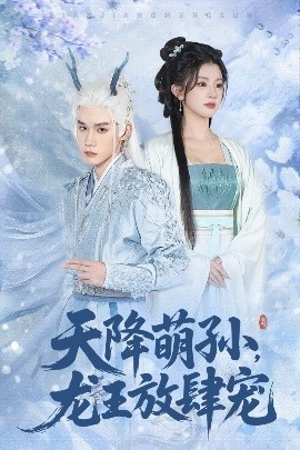 天降萌孙龙王放肆宠(全集)