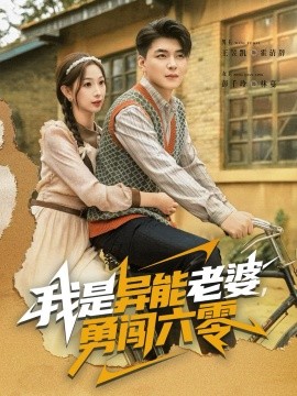 我是异能老婆，勇闯六零(全集)