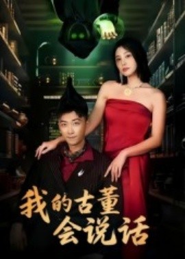 我的古董会说话 异能素人(全集)