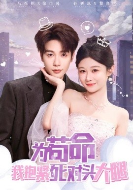 为苟命我抱紧死对头大腿(全集)