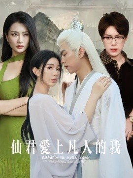 仙君爱上凡人的我(全集)