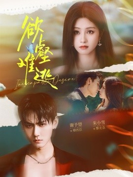 欲壑难逃(全集)