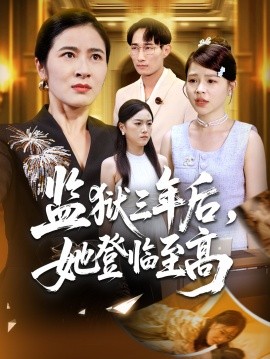 监狱三年后，她登临至高(全集)