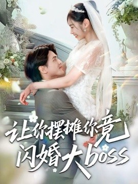 让你摆摊你竟闪婚大boss(全集)