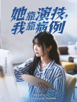 她靠演技我靠病例(全集)